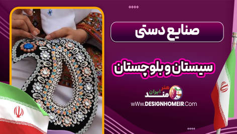 صنایع دستی سیستان و بلوچستان