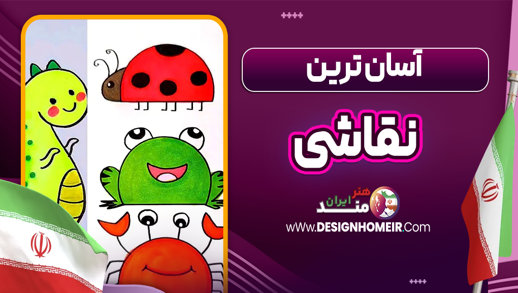 آسان ترین نقاشی