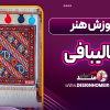 آموزش هنر قالیبافی