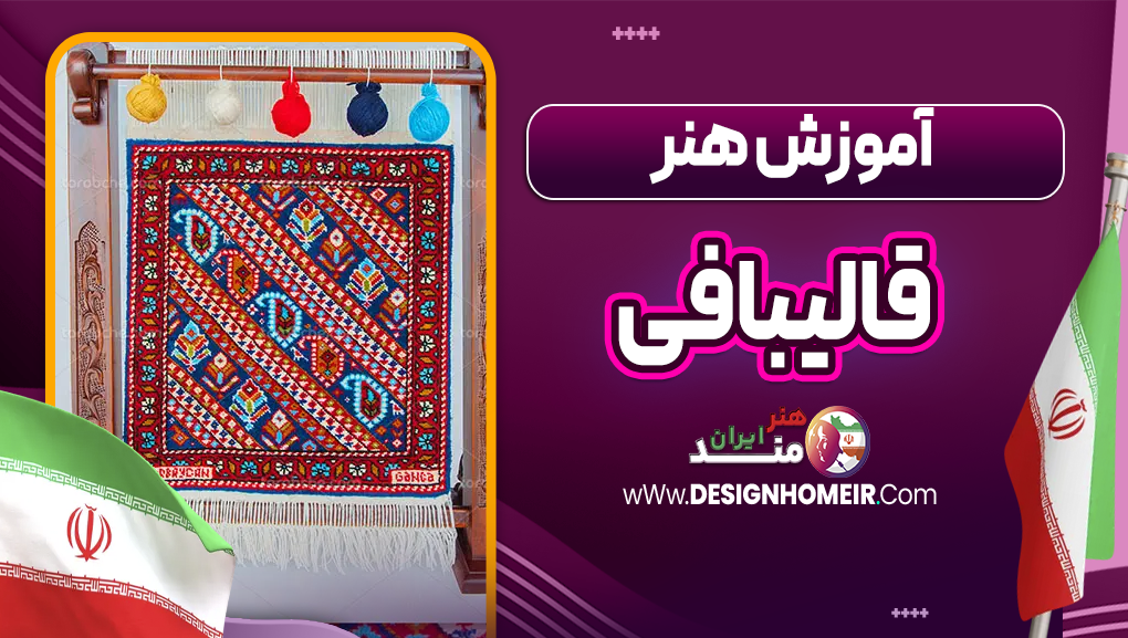 آموزش هنر قالیبافی