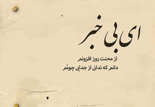 شعر برای دلتنگی معشوق-هنرمند یاران شعر برای دلتنگی معشوق