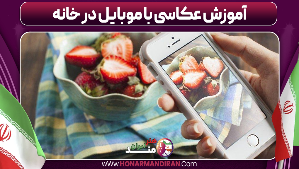 آموزش عکاسی با موبایل در خانه-هنرمند ایران آموزش عکاسی با موبایل در خانه