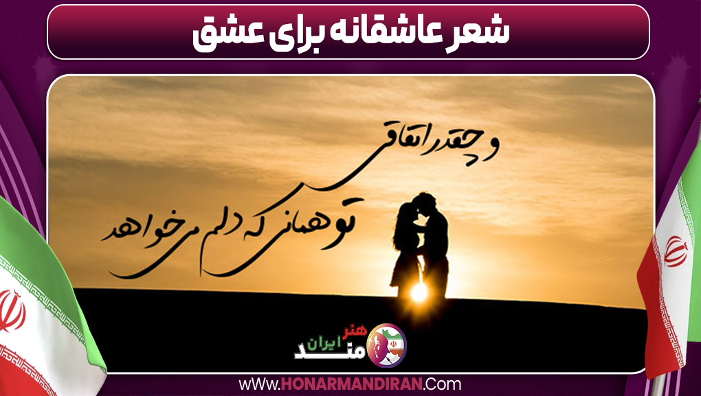شعر عاشقانه برای عشق-هنرمند ایران شعر عاشقانه برای عشق