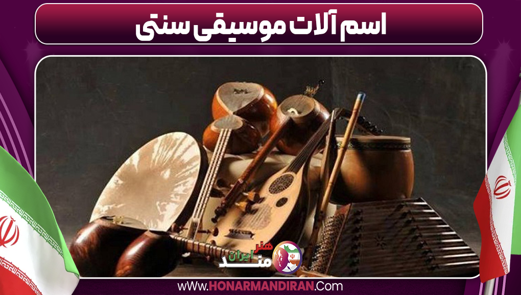 اسم آلات موسیقی سنتی-هنرمند ایران اسم آلات موسیقی سنتی