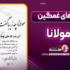 شعرهای غمگین مولانا