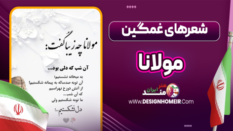 شعرهای غمگین مولانا
