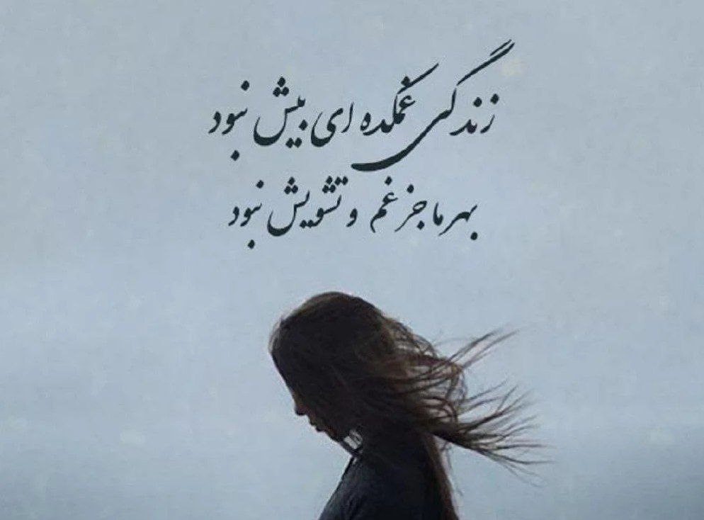 شعرهای غمگین کوتاه برای استوری