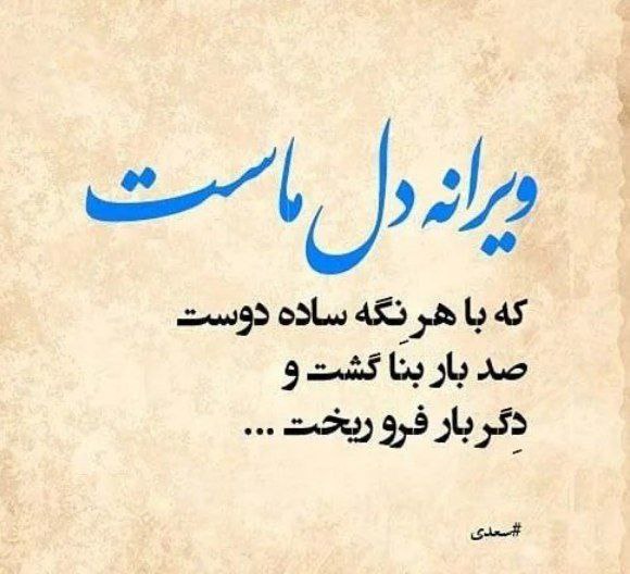 شعرهای غمگین کوتاه سعدی