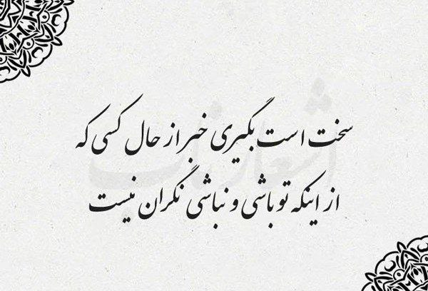 شعر در مورد دوست بی وفا از مولانا
