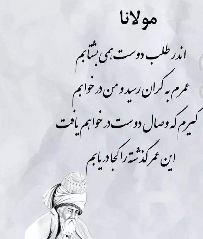 شعر مولانا در مورد دوست و رفیق
