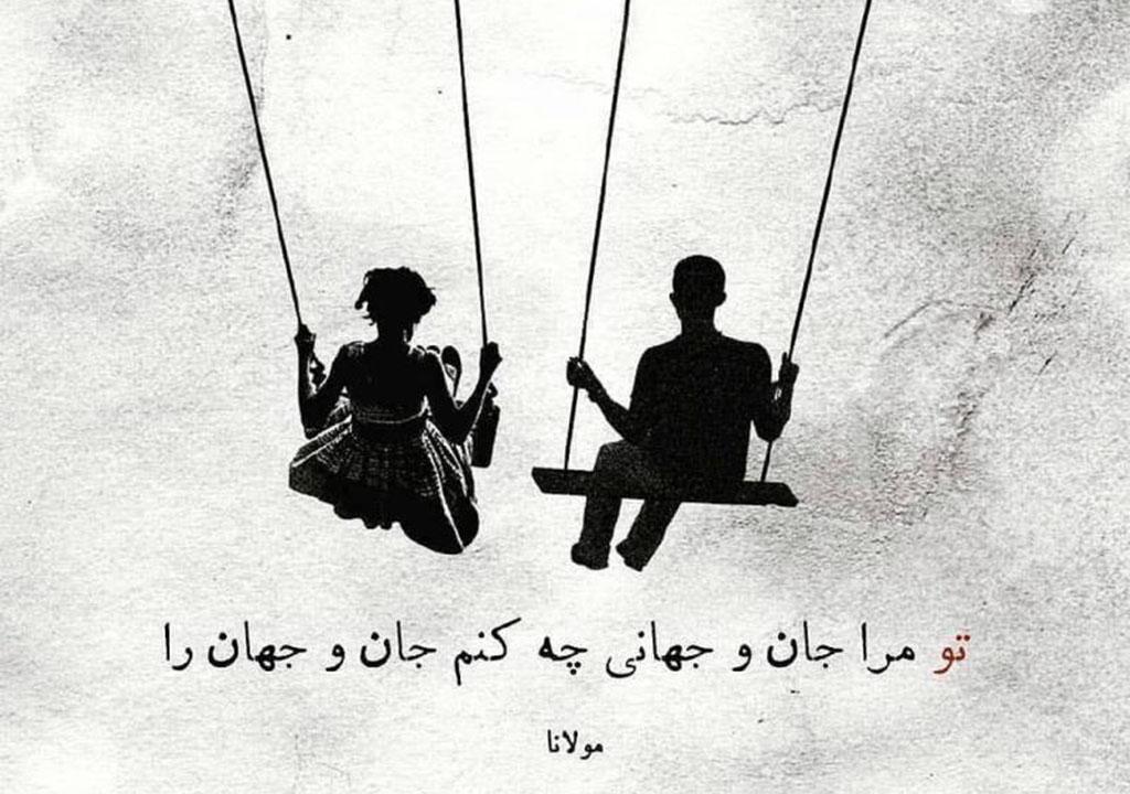 شعر مولانا در مورد دوست دارم