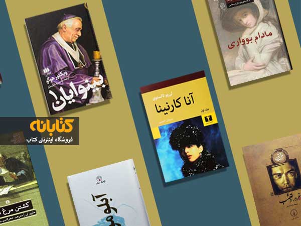 معروف ترین رمان های کلاسیک جهان-هنرمند ایران معروف ترین رمان های کلاسیک جهان