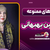 شعرهای ممنوعه سیمین بهبهانی