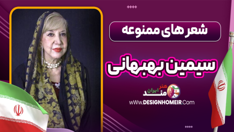 شعرهای ممنوعه سیمین بهبهانی