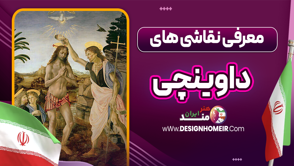 معرفی نقاشی های داوینچی