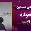 شعرهای غمگین کوتاه