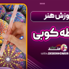 آموزش هنر نقطه کوبی
