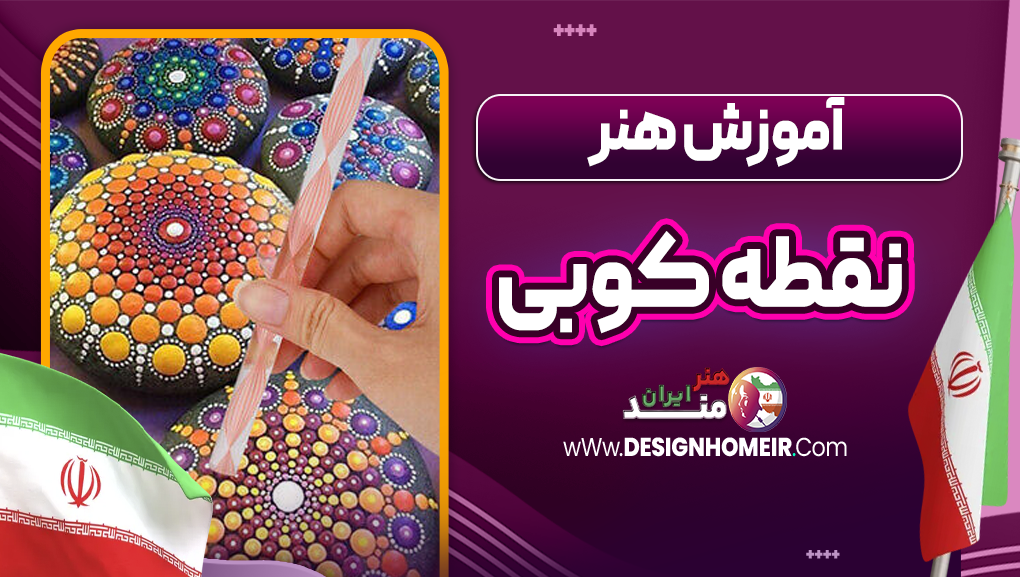 آموزش هنر نقطه کوبی