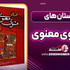 داستان های مثنوی معنوی