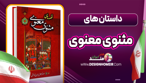 داستان های مثنوی معنوی