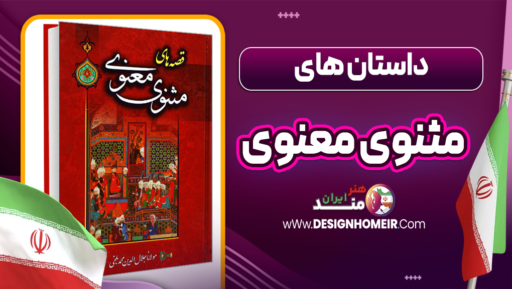 داستان های مثنوی معنوی