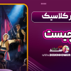 تئاتر کلاسیک چیست