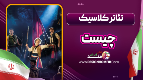 تئاتر کلاسیک چیست
