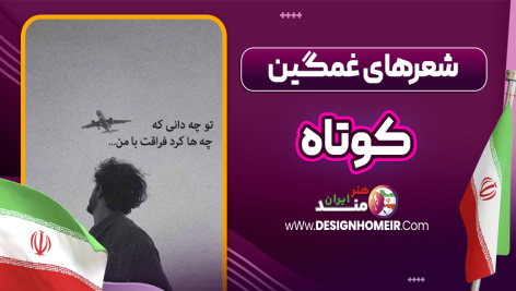شعرهای غمگین کوتاه