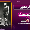 تئاتر تجربی چیست