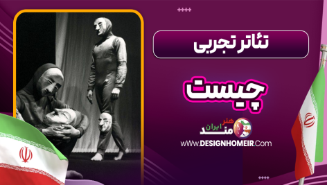 تئاتر تجربی چیست