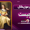 تئاتر موزیکال چیست