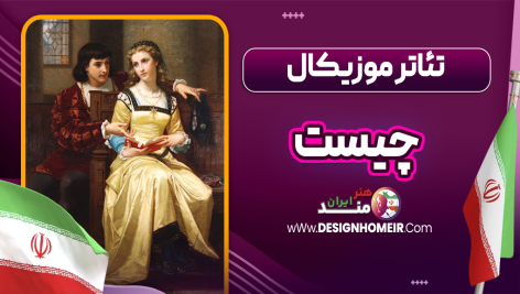 تئاتر موزیکال چیست