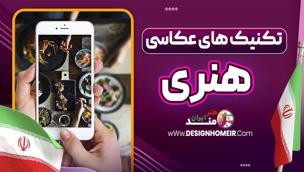 تکنیک های عکاسی هنری