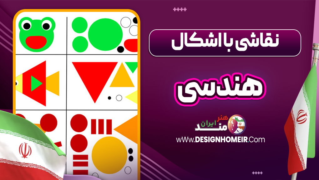نقاشی با اشکال هندسی