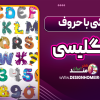 نقاشی با حروف انگلیسی