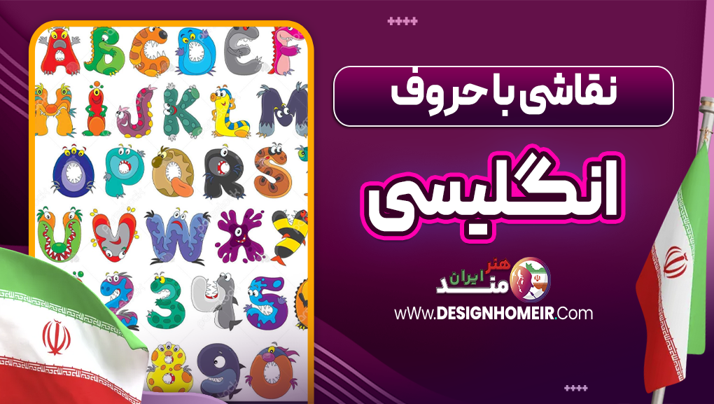 نقاشی با حروف انگلیسی
