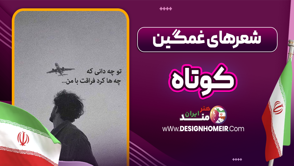 شعرهای غمگین کوتاه