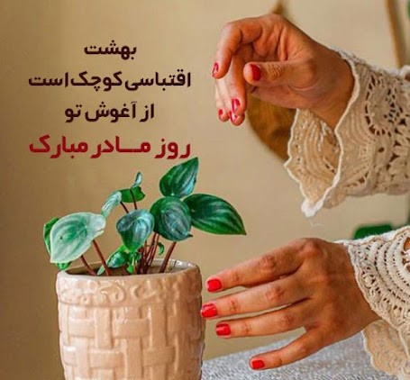 شعر ادبی برای روز مادر-هنرمند ایران شعر ادبی برای روز مادر