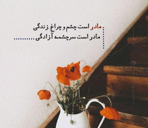 شعری زیبا از سعدی در مورد مادر-هنرمند ایران شعری زیبا از سعدی در مورد مادر