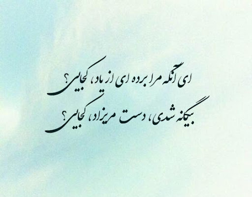 شعر عاشقانه از شاعران معروف ایرانی -هنرمند ایران شعر عاشقانه از شاعران معروف ایرانی
