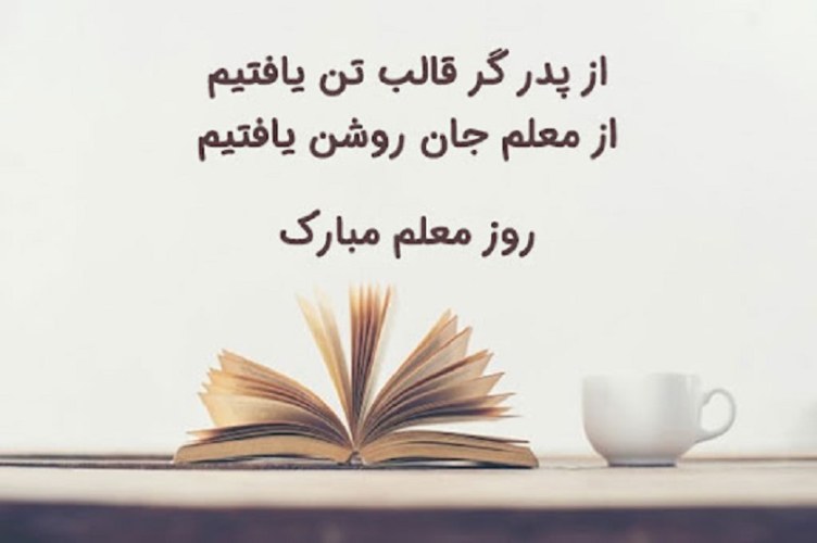شعری از سعدی در مورد معلم-هنرمند ایران شعری از سعدی در مورد معلم