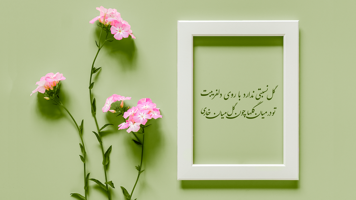 شعر زیبا سعدی عاشقانه-هنرمند ایران شعر زیبا سعدی عاشقانه