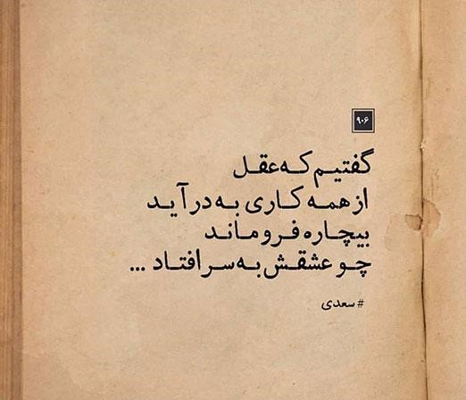 شعری جالب از سعدی-هنرمند ایران شعری جالب از سعدی
