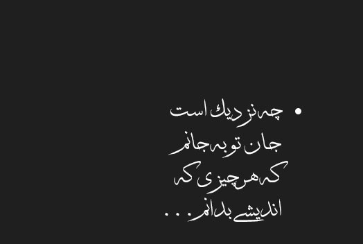شعرهای غمگین از مولانا-هنرمند ایران شعرهای غمگین از مولانا