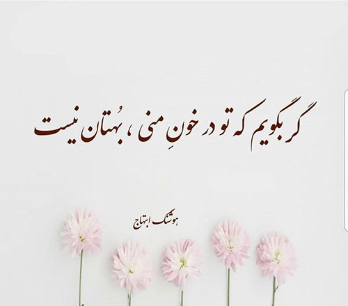 شعر عاشقانه ابتهاج-هنرمند ایران شعر عاشقانه ابتهاج