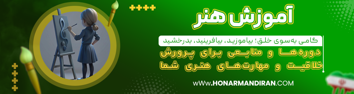 آموزش-هنر