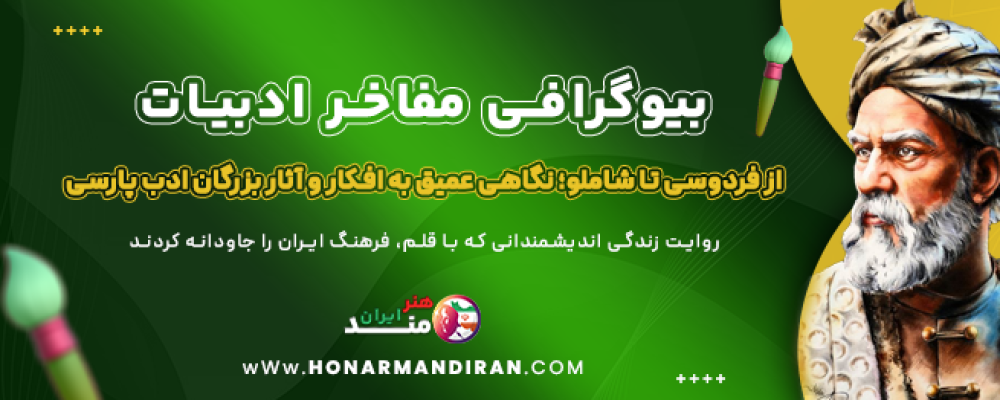 بیوگرافی-مفاخر-ادبیات