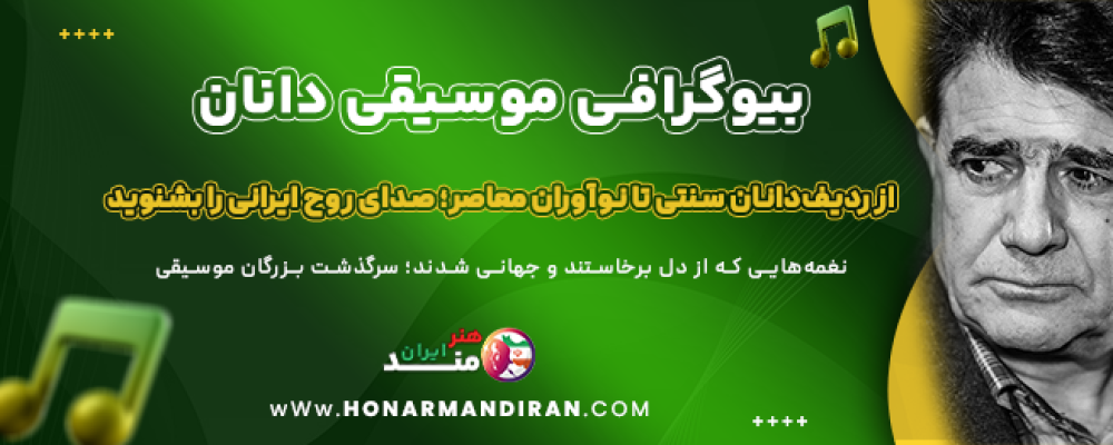 بیوگرافی--موسیقی‌دانان