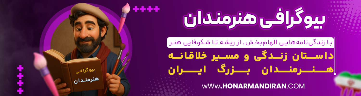 بیوگرافی-هنرمندان