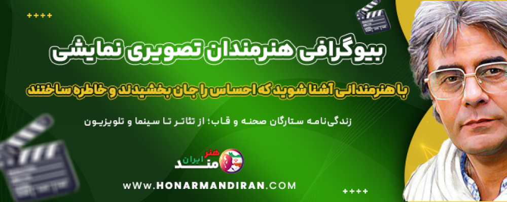 بیوگرافی-هنرمندان-تصویری-نمایشی